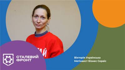 Вікторія Українська, спеціаліст обліку даних Метінвест Бізнес Сервісу