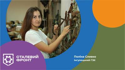Поліна Сливко, інженер бюро соціальних проєктів відділу соціальних питань Інгулецького ГЗК