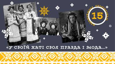 «У своїй хаті своя правда і мода…»