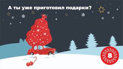 Время готовить подарки!