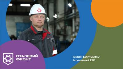Андрій Борисенко, начальник дільниці РЗФ-1 Інгулецького ГЗК