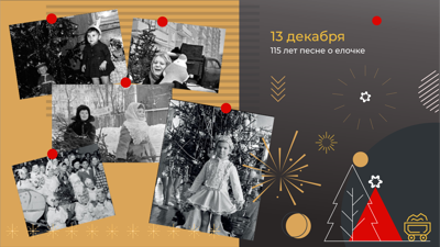 115 лет песне о елочке
