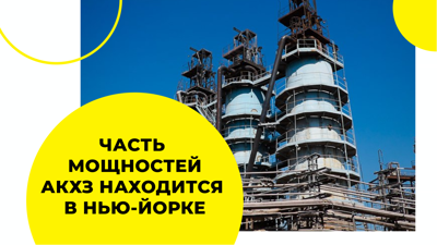 Часть производства в Нью-Йорке