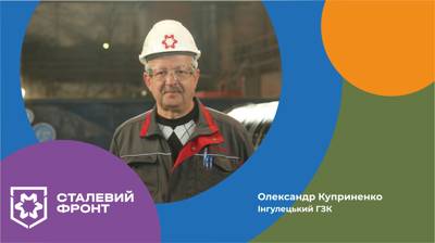 Олександр Куприненко, механік цеху сервісного обслуговування, Інгулецький ГЗК