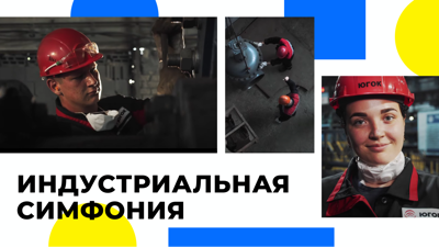 Индустриальная симфония