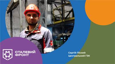 Сергій Пісний, машиніст насосних установок збагачувальної фабрики, Центральний ГЗК