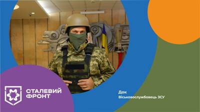 Док, військовослужбовець ЗСУ, підручний сталевара