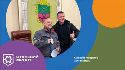 Олексій Мащенко, змінний майстер розливних машин доменного цеху Запоріжсталі