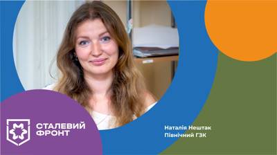 Наталія Нештак, менеджер соціальних проєктів Північного ГЗК