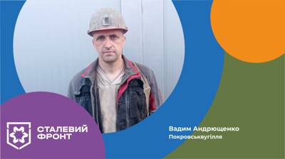 Вадим Андрющенко, бригадир прохідників дільниці ПДПУ-4, Шахтобудівної компанії