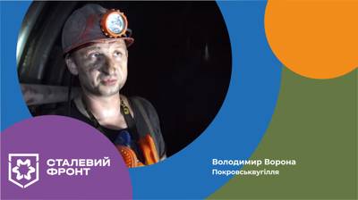 Володимир Ворона, прохідник дільниці ПР-1 ШУ «Покровське»