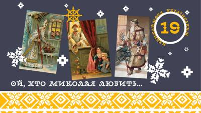 Ой, хто Миколая любить…