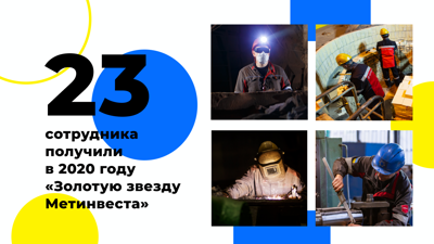 Золотые звезды Метинвеста