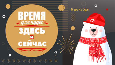 Время для чудес