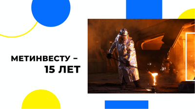 Метинвесту - 15 лет!