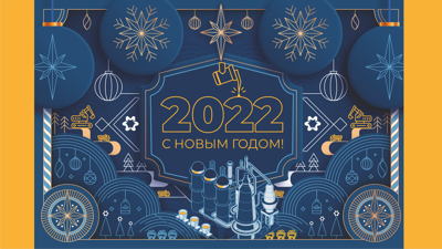С Новым годом!