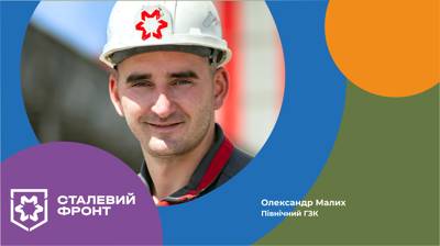 Олександр Малих, електрик дільниці дробильної фабрики № 3 Північного ГЗК