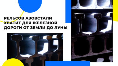 Рельсы до Луны