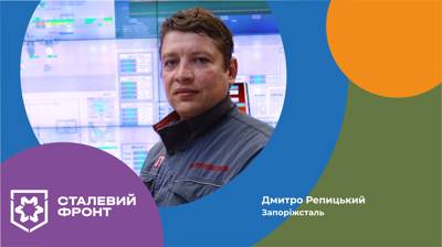 Дмитро Репицький, старший майстер доменної печі, доменний цех Запоріжсталі