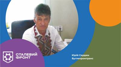 Юрій Сердюк, начальник дільниці «Автоколонна» Вуглепромтрансу