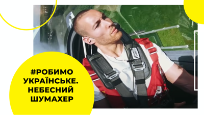 Небесний Шумахер