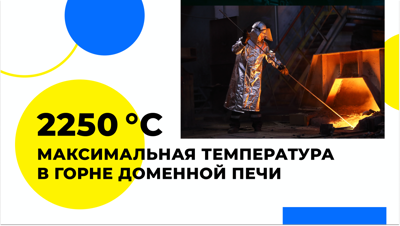 Температура в горне домны