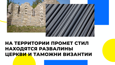 Промет Стил и византийские развалины