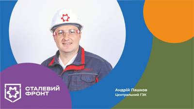 Андрій Пашков, заступник начальника Глеюватського кар'єру з виробництва та планування Центрального ГЗК