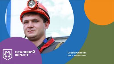 Сергій Олійник, електрослюсар підземний дільниці ШТ-3 ШУ «Покровське»