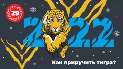 Как приручить тигра?