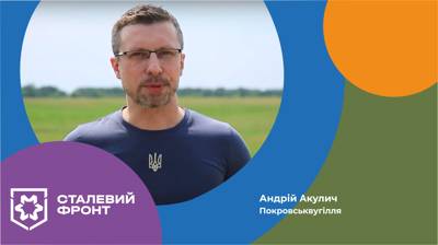 Андрій Акулич, генеральний директор Покровськвугілля