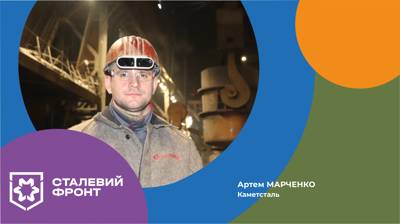 Артем Марченко, сталевар конвертера, Каметсталь