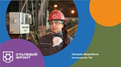 Наталія Жеребило, машиніст конвеєра рудозбагачувальної фабрики № 1 Інгулецького ГЗК