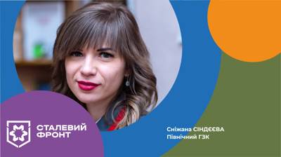 Сніжана Сіндєєва, технік з обліку управління якістю Північного ГЗК