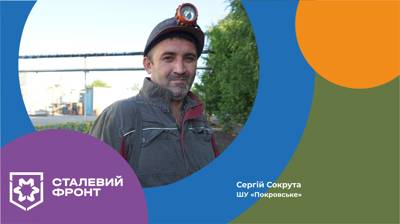 Сергій Сокрута, гроз дільниці № 3 ШУ «Покровське»