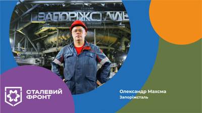 Олександр Махсма, слюсар-ремонтник, комбінат Запоріжсталь