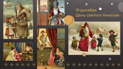 С Днем святого Николая!