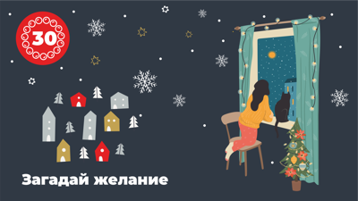Загадай желание