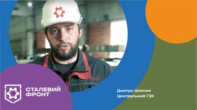 Дмитро Шевчик, генеральний директор Центрального ГЗК