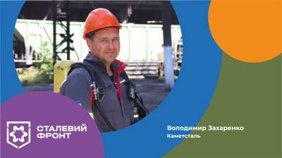 Володимир Захаренко, водій-газорятувальник ГРС Каметсталі