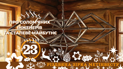 ПРО СОЛОМ’ЯНИХ ІНЖЕНЕРІВ ТА СТАЛЕВЕ МАЙБУТНЄ