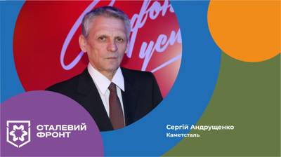 Сергій Андрущенко, начальник дільниці електроенергоремонтного цеху Каметсталі