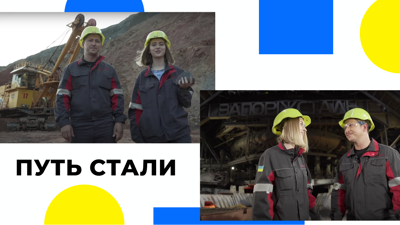 Путь стали