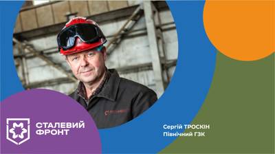Сергій Троскін, електрогазозварник гірничотранспортного цеху № 1 Північного ГЗК