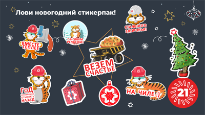 Лови новогодний стикерпак!