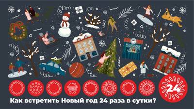 Как встретить Новый год 24 раза?