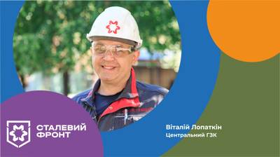 Віталій Лопаткін, спеціаліст відділу охорони праці Центрального ГЗК