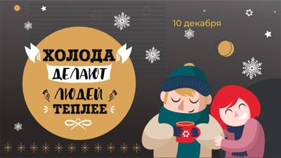 Холода делают людей теплее
