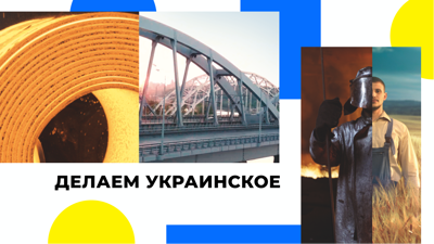 Делаем украинское!