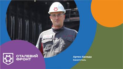 Артем Кривда, начальник коксового цеху Каметсталі
